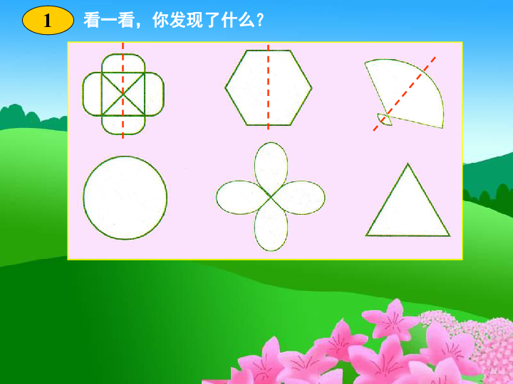 西師大版數學三下《認識軸對稱圖形》課件1