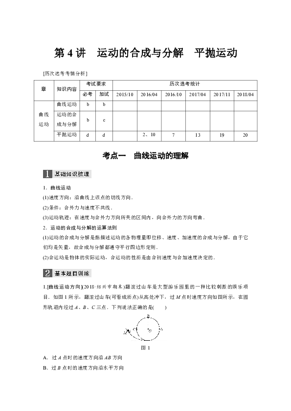 2019届二轮复习 专题一第4讲曲线运动的理解 教案（浙江专用）