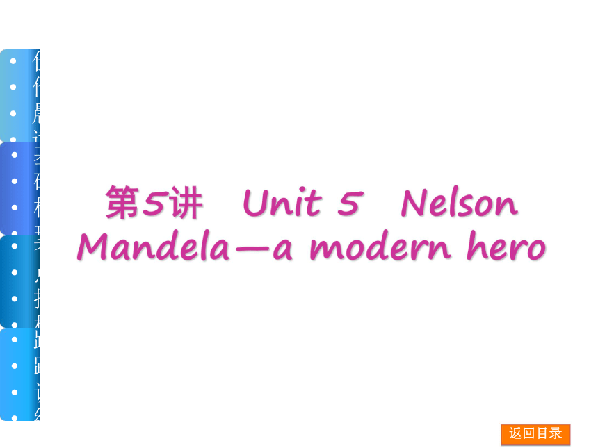 【高考复习方案】（新课标·人教版）2015届高三英语一轮复习课件（佳作晨读+基础梳理+考点探析+跟踪训练）：第5讲　Unit 5　Nelson Mandela—a modern hero