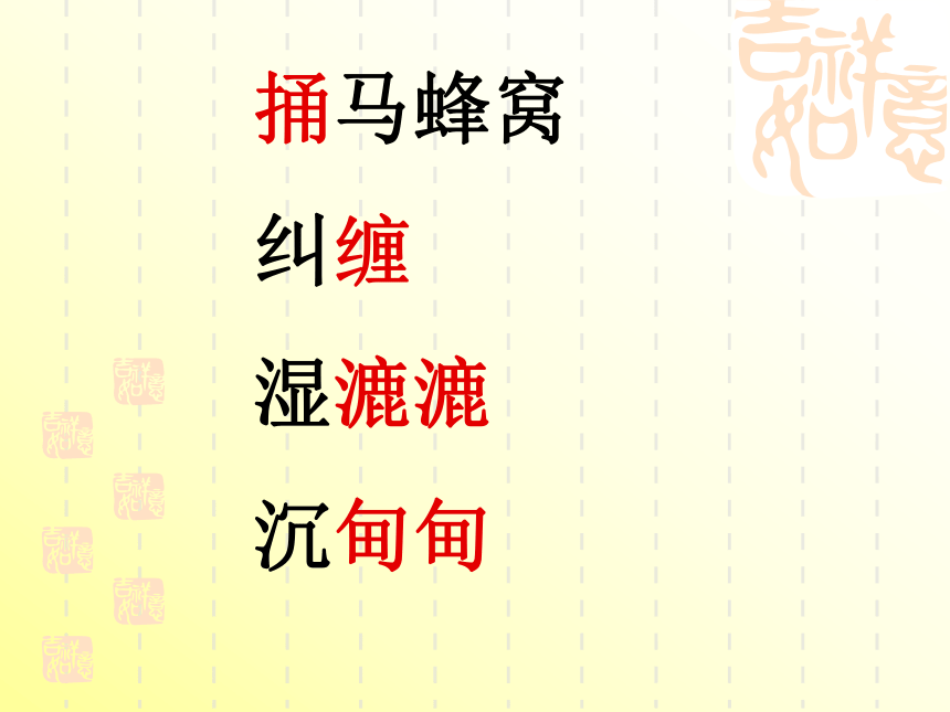 语文七年级上北京课改版1.2《捅马蜂窝》课件（30张）
