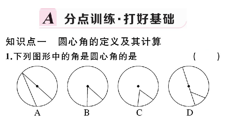 24.1.3 弧、弦、圆心角 习题课件