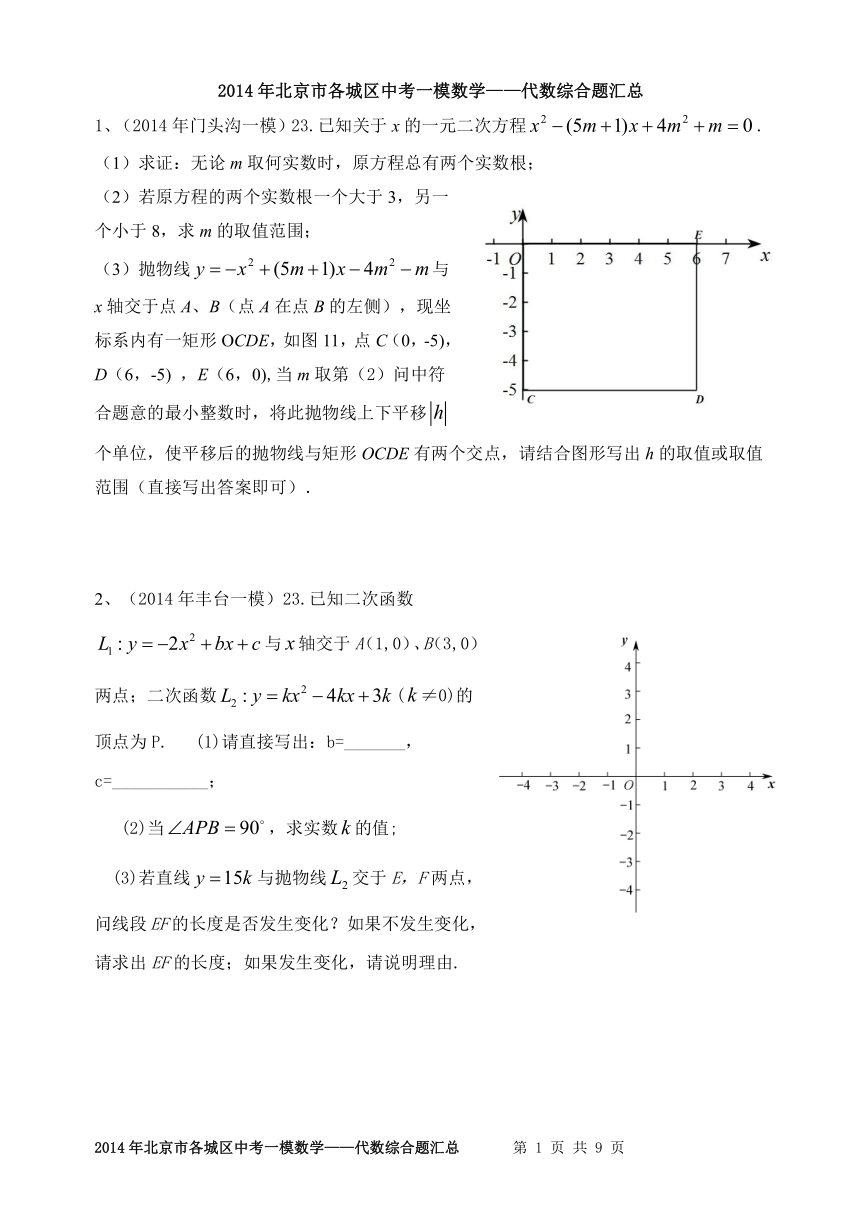 2014年北京市17区中考数学一模试题汇编11.代数综合题23题汇总
