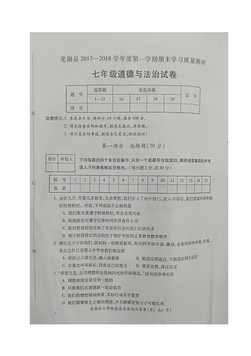 安徽省芜湖县2017-2018学年七年级上学期期末考试道德与法治试题（图片版，暂无答案）