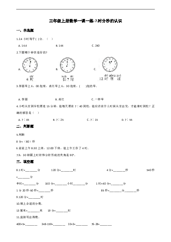 三年级上册数学一课一练-7.时分秒的认识 青岛版（含解析）