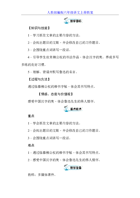 统编版六年级上册语文园地八 教案+反思（2课时，共7页）