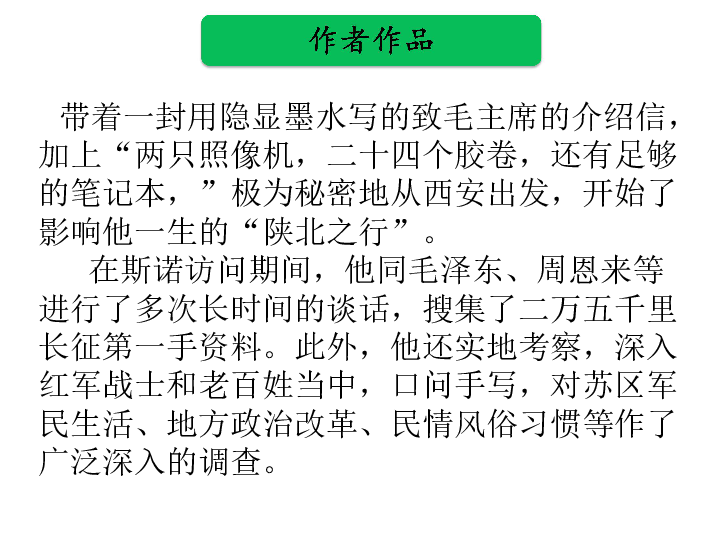 部编版八年级语文上册第三单元 名著导读：《红星照耀中国》课件(260张PPT)