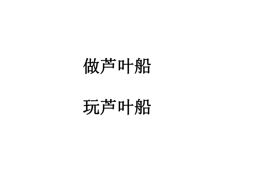 《芦叶船》课件  (共25张PPT)