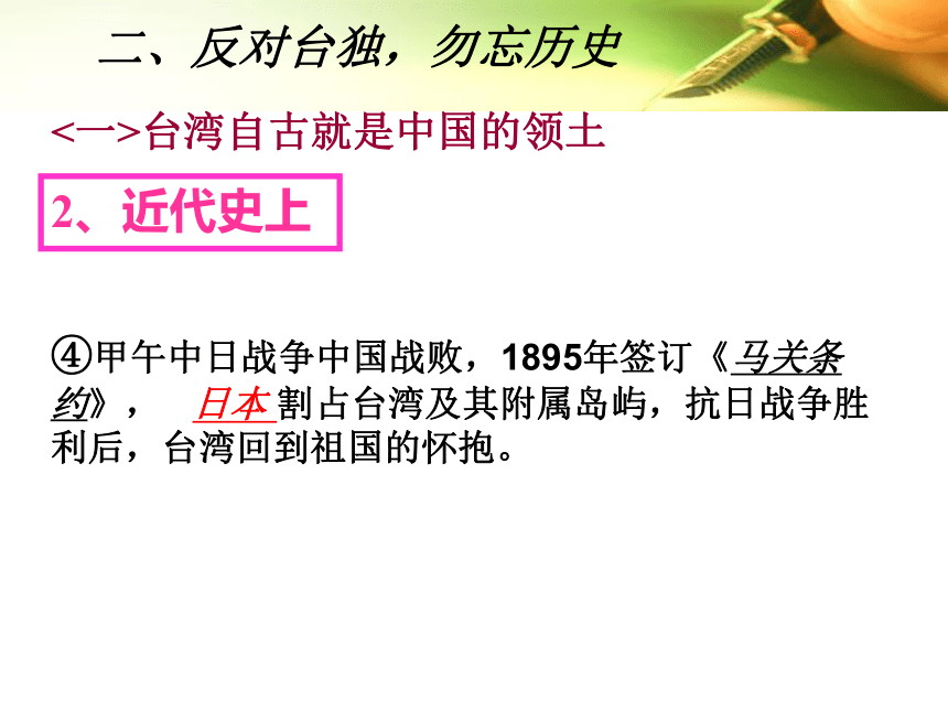 人教版九年级2018年中考历史专题复习：台湾问题