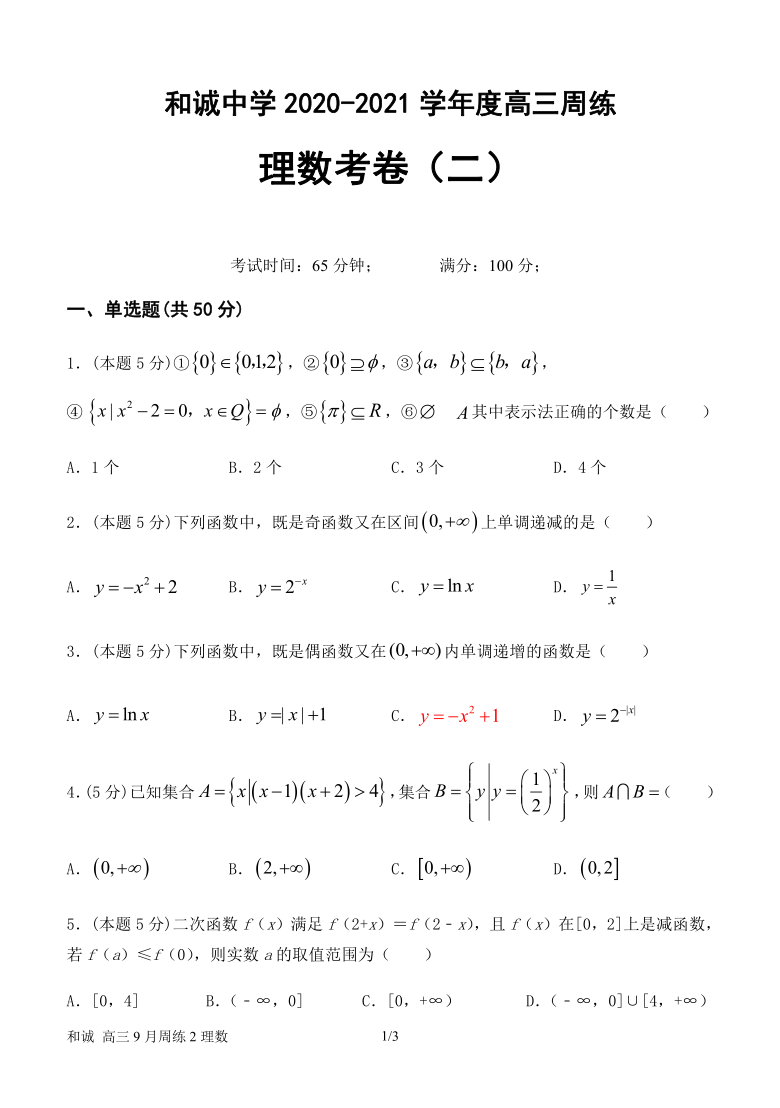 山西省晋中市和诚中学2021届高三9月周练数学（理）试题 Word版含解析