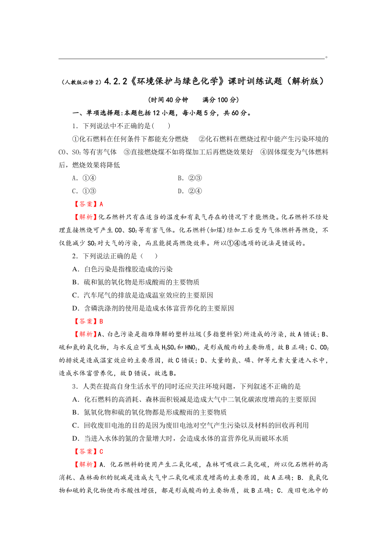 2020-2021学年人教版高一化学必修二4.2.2《环境保护与绿色化学》课时训练试题（含解析）