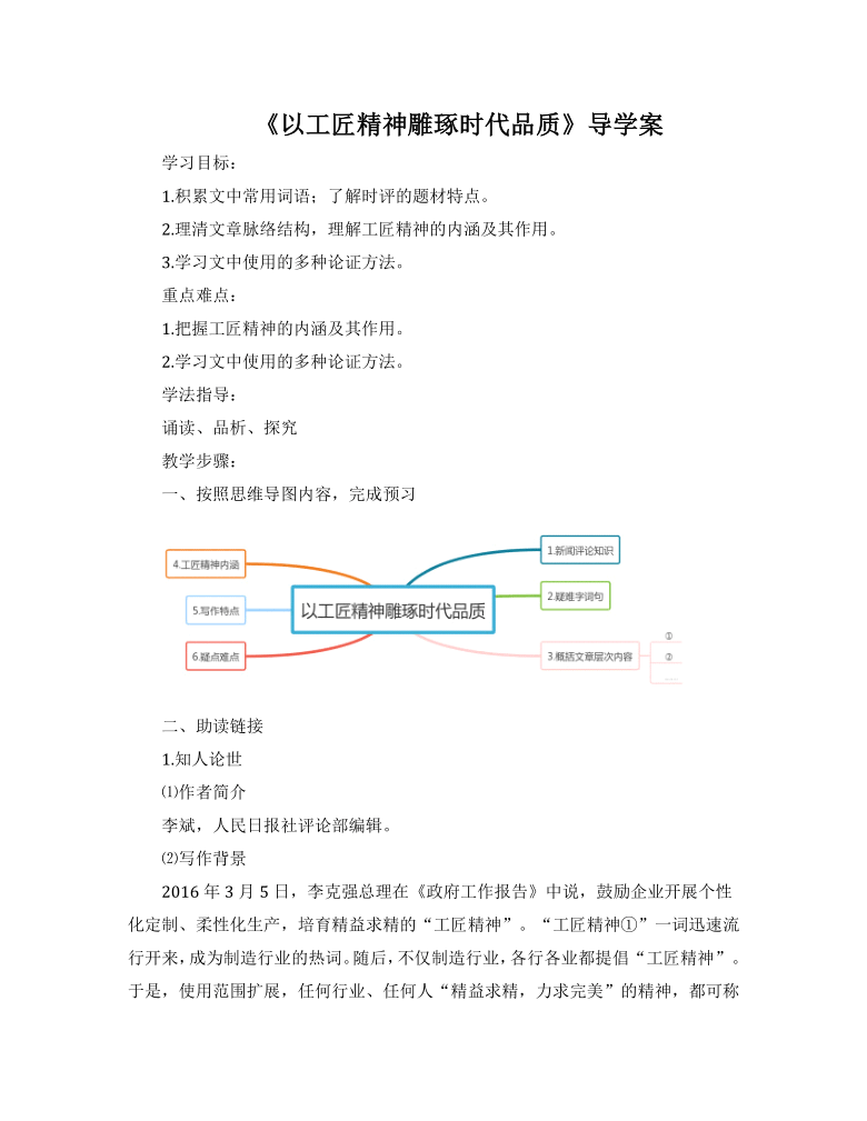 部编版必修上册5以工匠精神雕琢时代品质导学案