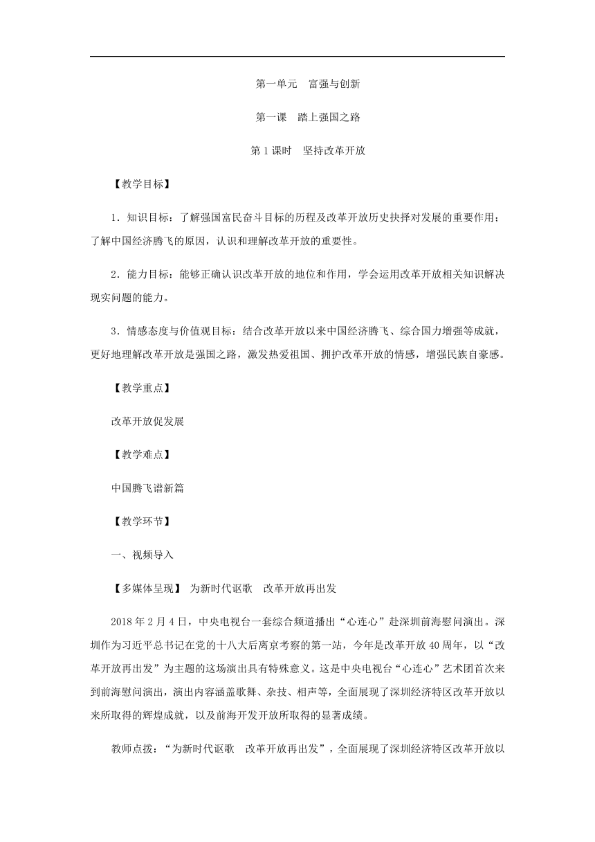 1.1 坚持改革开放 教案