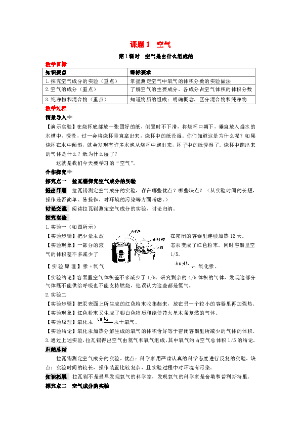 九年级化学上册第二单元我们周围的空气课题1空气教案（共2课时）