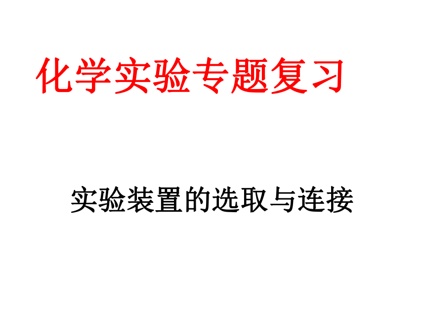 人教版九年级化学上册期末复习课件——实验专题复习 （共38张PPT）