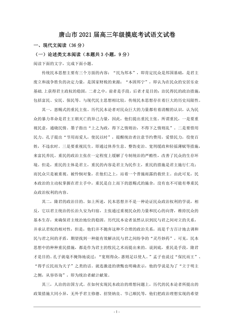 河北省唐山市2021届高三年级摸底考试语文试卷（解析版）