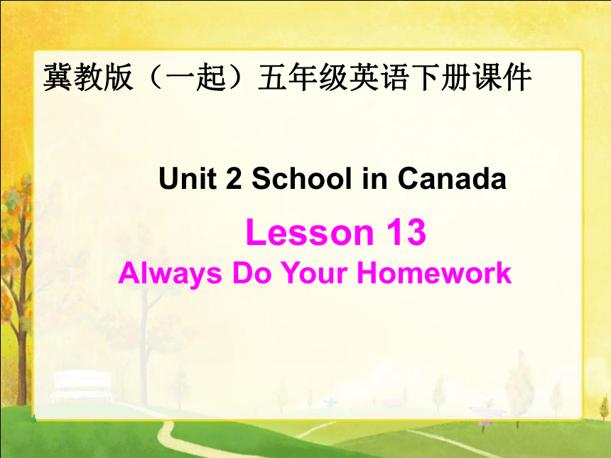 冀教版(一起)五年级英语下册Unit2 Lesson13 Always Do Your Homework 课堂演示 PPT课件