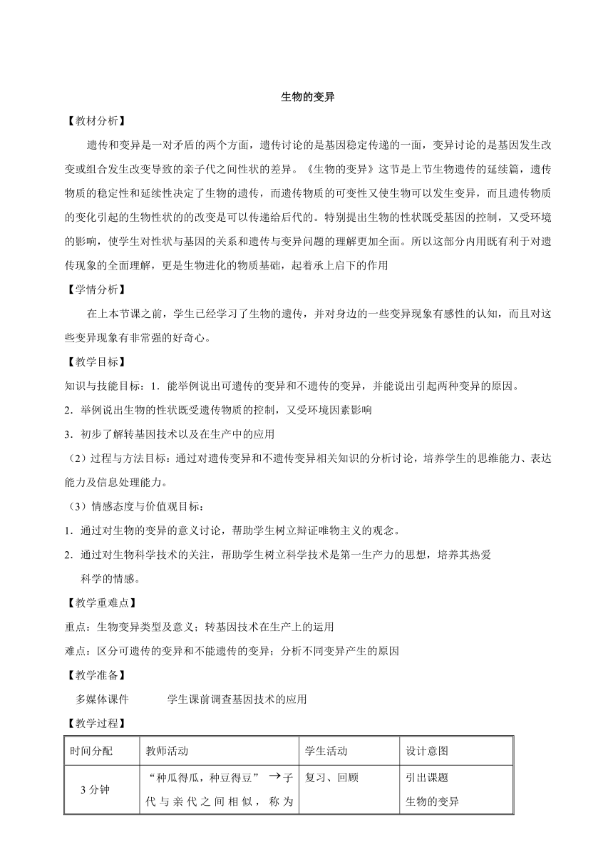 第二节　生物的变异 教学设计