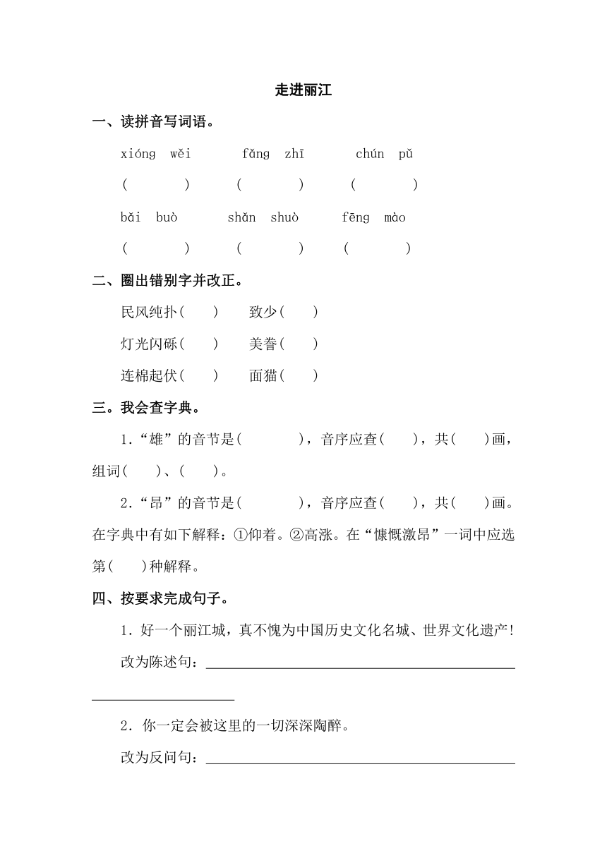 语文S版四年级下册语文课课练：7.走进丽江  （含答案）