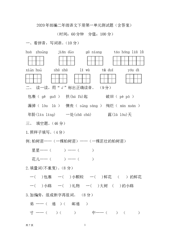 2020年春部编二年级语文下册第一单元测试题（含答案）