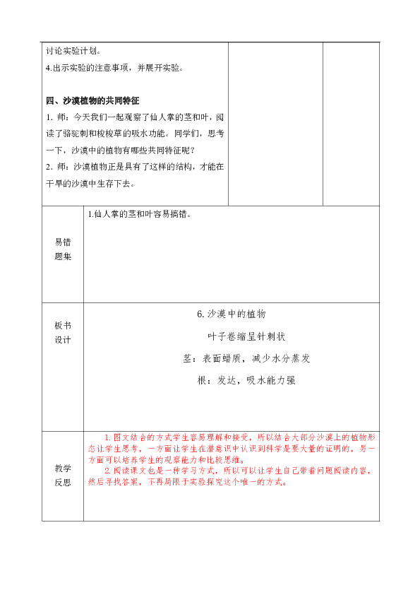 苏教版（2017秋）三年级下册2.6沙漠中的植物 （教案）