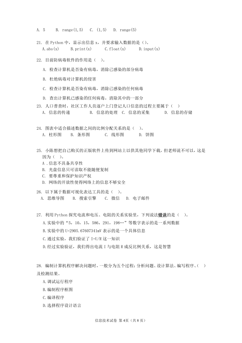 福建省三明市重点高中2020-2021学年高一下学期期中阶段考试信息技术试题 Word版含答案