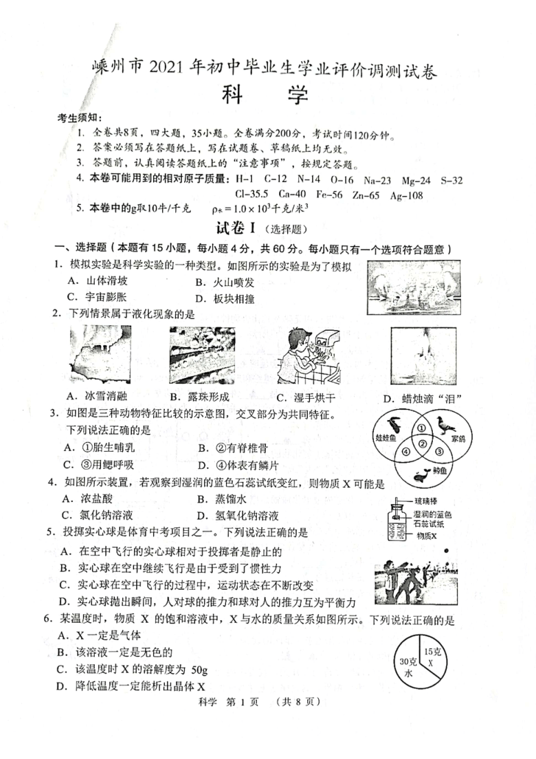 浙江省绍兴市嵊州市2021年初中毕业生学业评价调测科学试卷（PDF版 无答案）