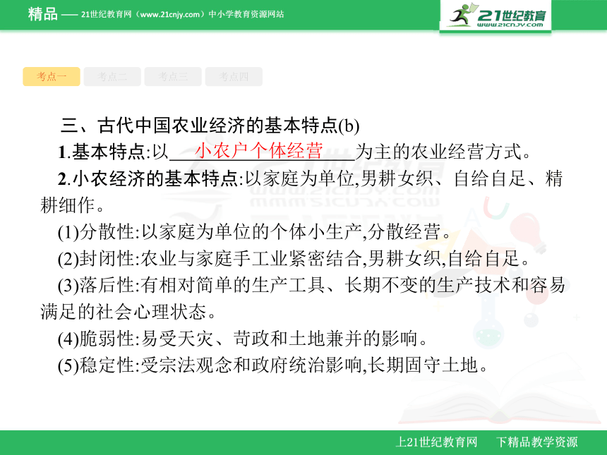 7.1古代中国经济的基本结构与特点  课件