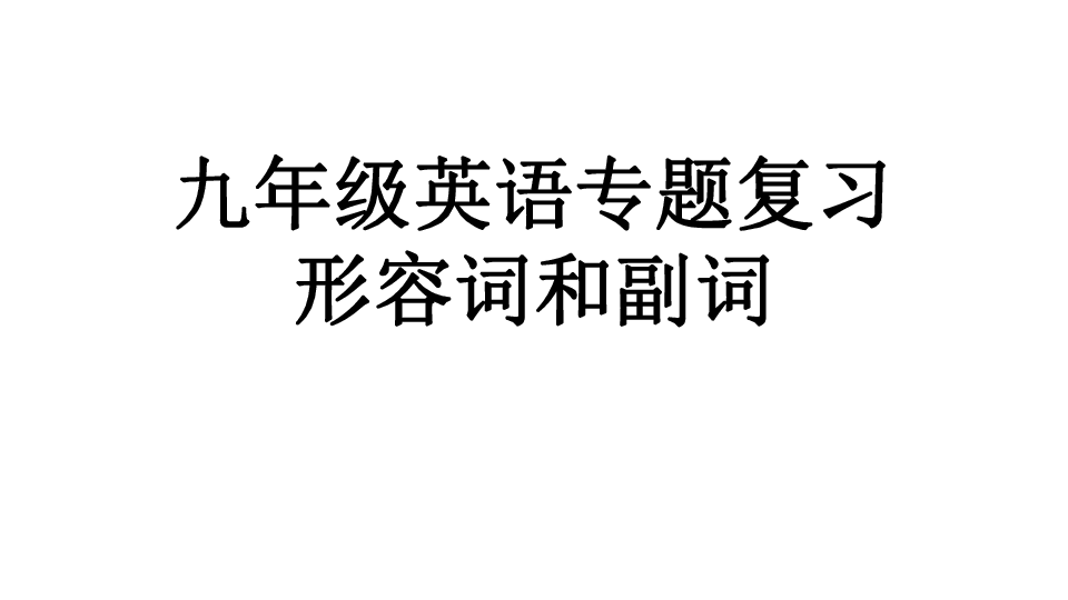 人教新目标中考专区二轮专题----形容词副词专题复习课件（30张PPT）