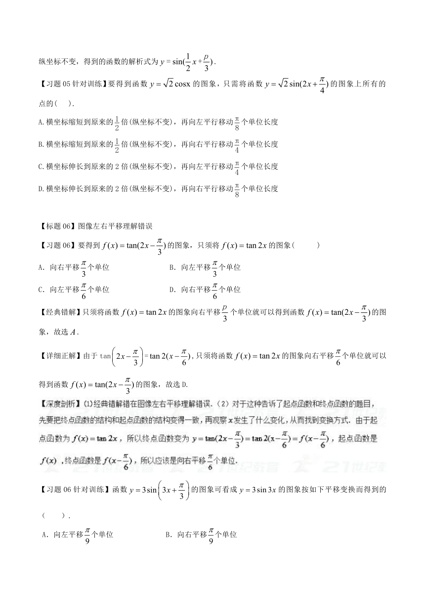 高中数学经典错题深度剖析及针对训练专题18三角函数的图像及性质