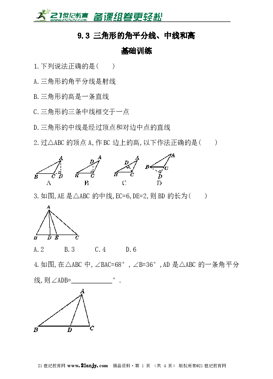 9.3 三角形的角平分线、中线和高 同步练习