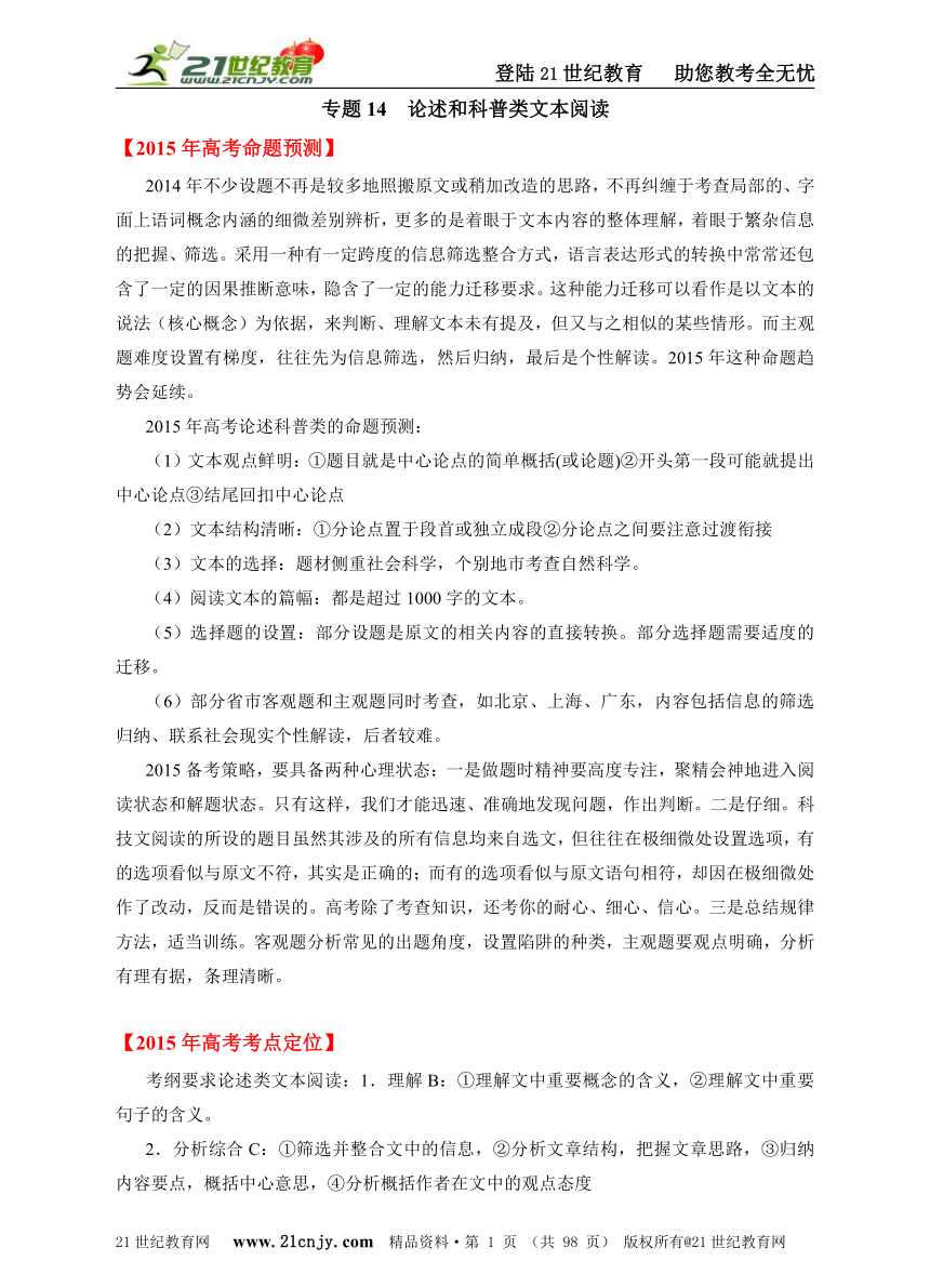 2015版语文3年高考2年模拟1年预测精品系列 专题14　论述和科普类文本阅读（含2015年高考预测）