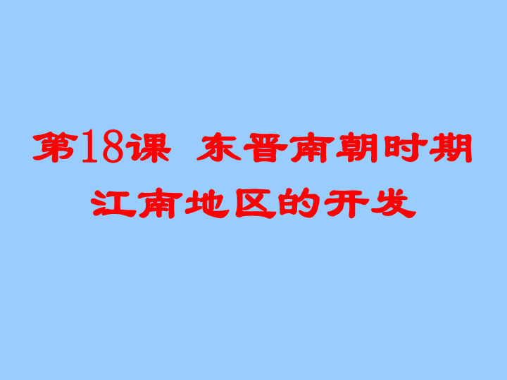 第18课 东晋南朝时期江南地区的发展 课件（36张）