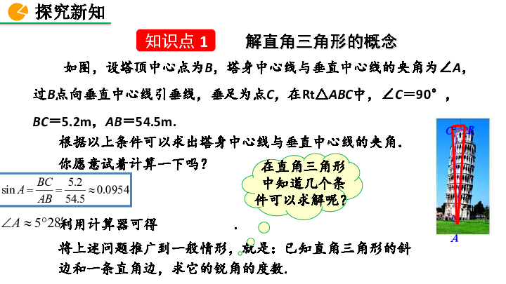 人教版九年级数学下册第二十八章  锐角三角函数28.2.1 解直角三角形课件（26张PPT)