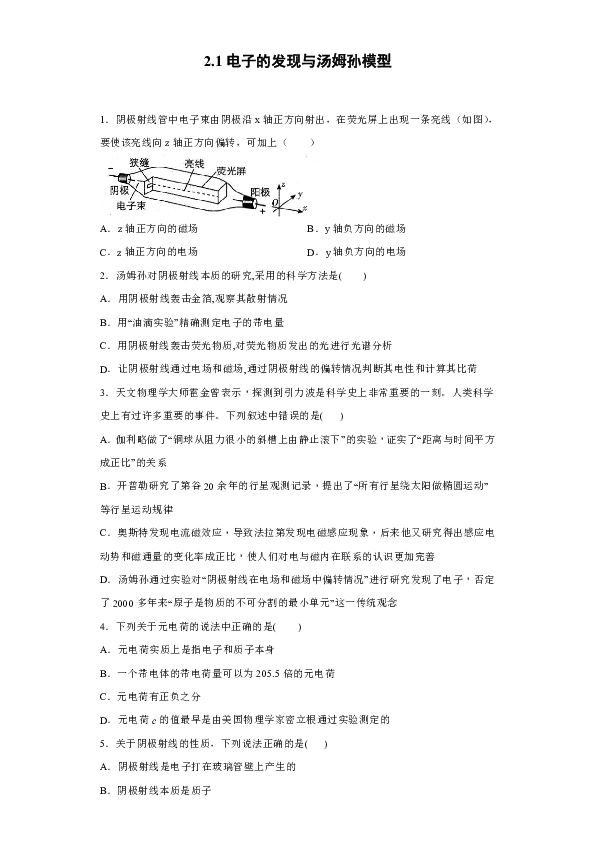 山东省济南济北中学2019-2020学年高中物理鲁科版选修3-5：2.1电子的发现与汤姆孙模型 配套作业（含解析）