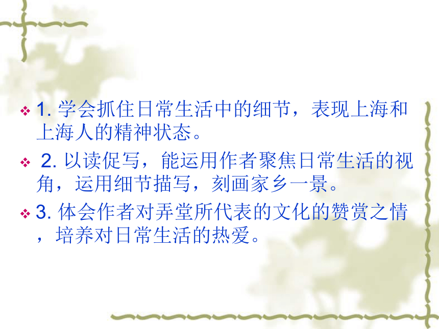 2015—2016上海教育出版社语文七年级下册第四单元课件：第15课《上海的弄堂》（共41张PPT）