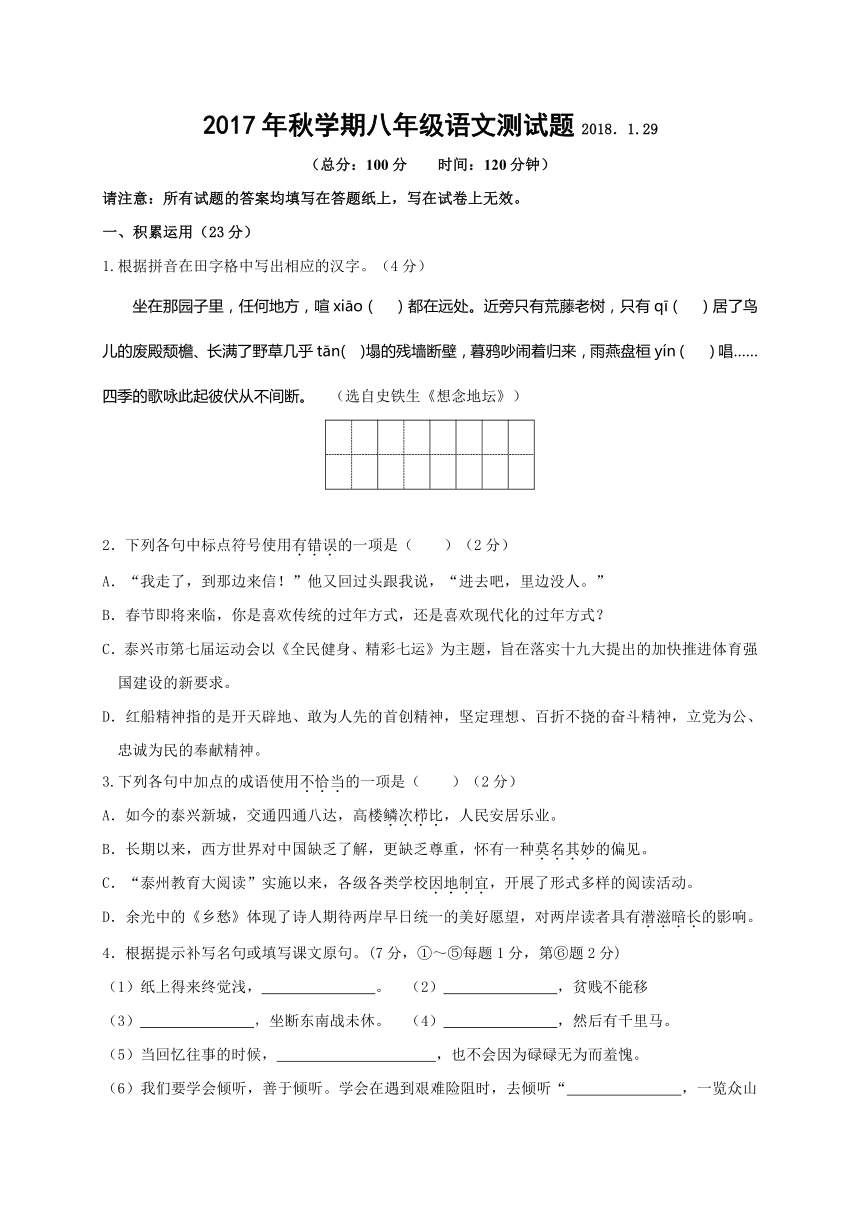 江苏省泰兴市2017-2018学年八年级上学期期末考试语文试题（含答案）