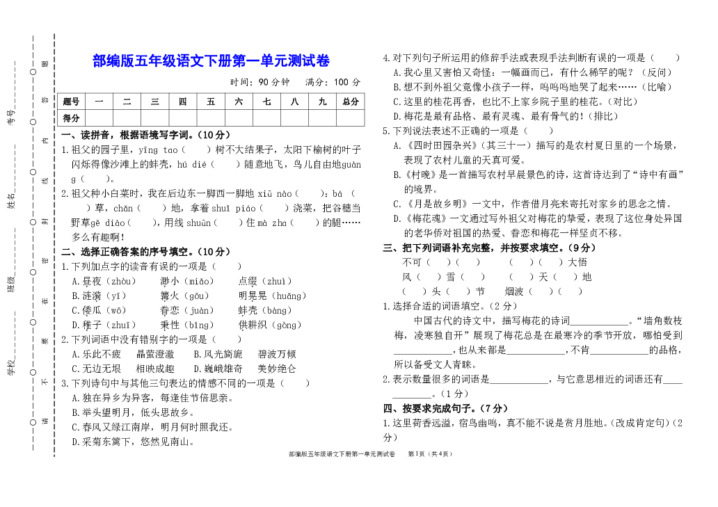 统编版五年级语文下册第一单元测试卷（附参考答案）