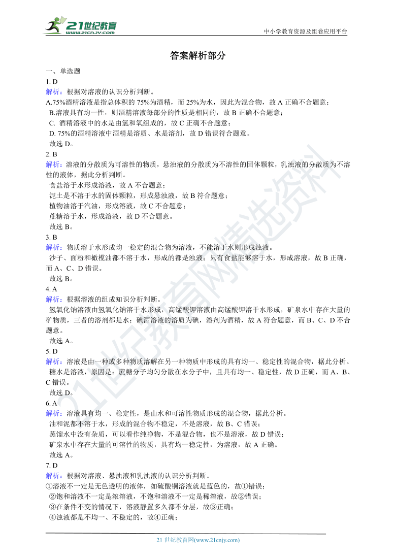 第一章第4节 物质在水中的分散状况同步练习 含解析（中等难度）