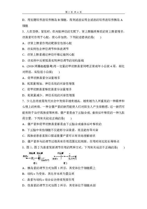 【精品题】2020高考生物（人教）练习：激素调节及其与神经调节的关系含解析