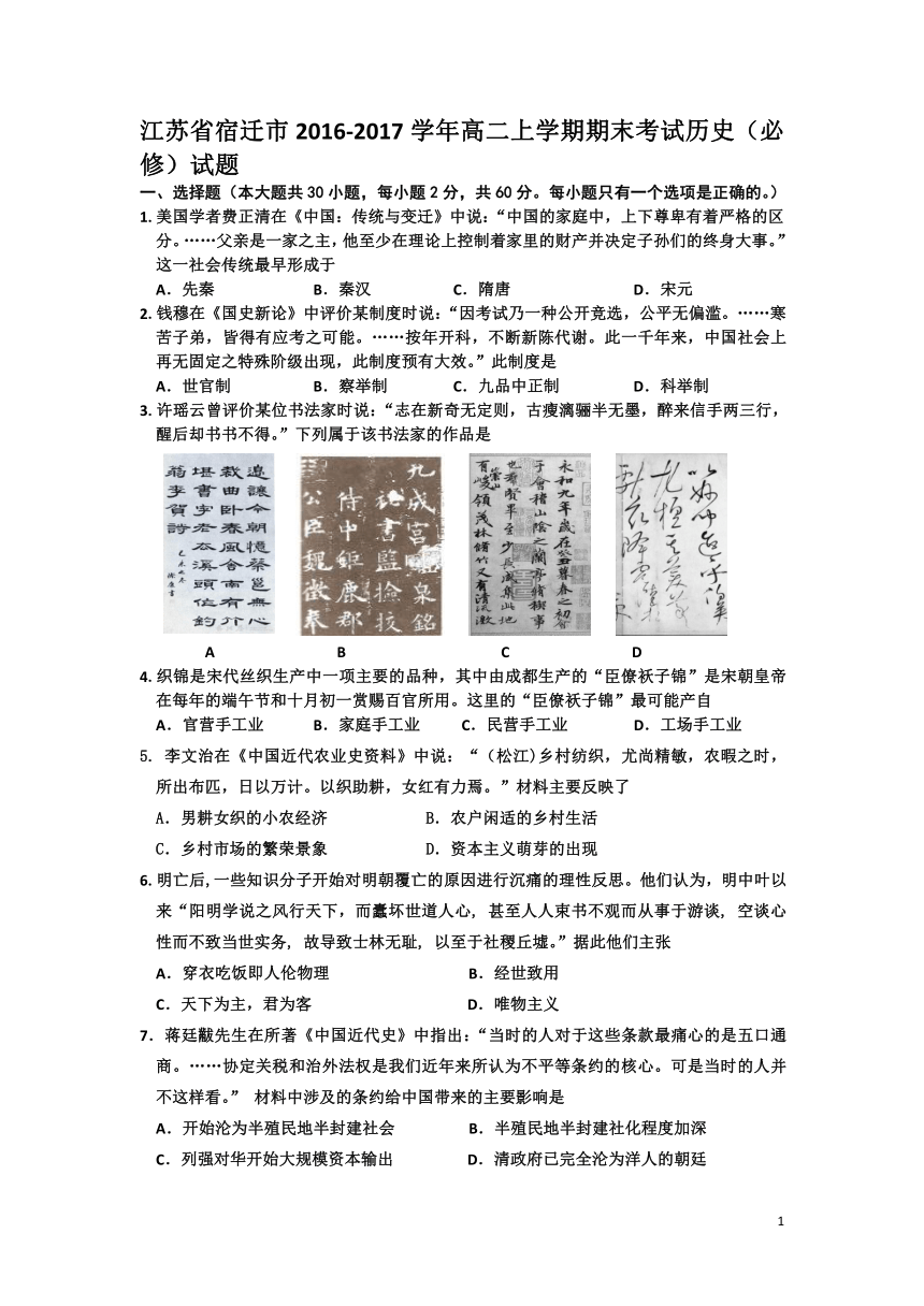 江苏省宿迁市2016-2017学年高二上学期期末考试历史（必修）试题