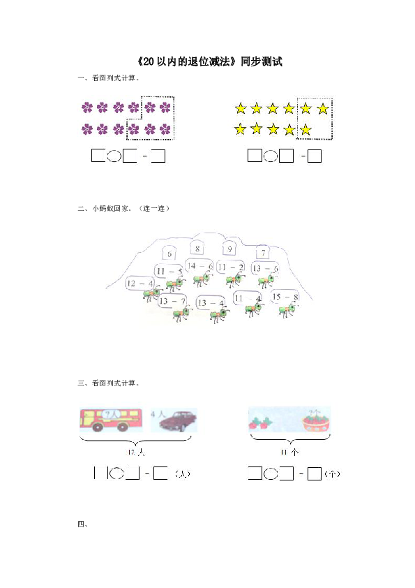 一年级下册数学试题-20以内的退位减法-人教新课标（2014秋）（含答案） (4)