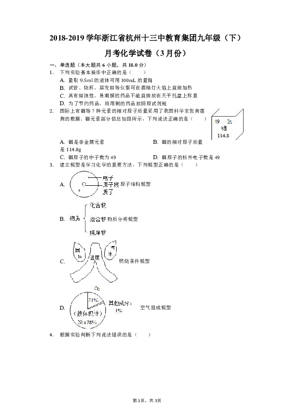 2018-2019学年浙江省杭州十三中教育集团九年级（下）月考化学试卷（3月份）（含解析）
