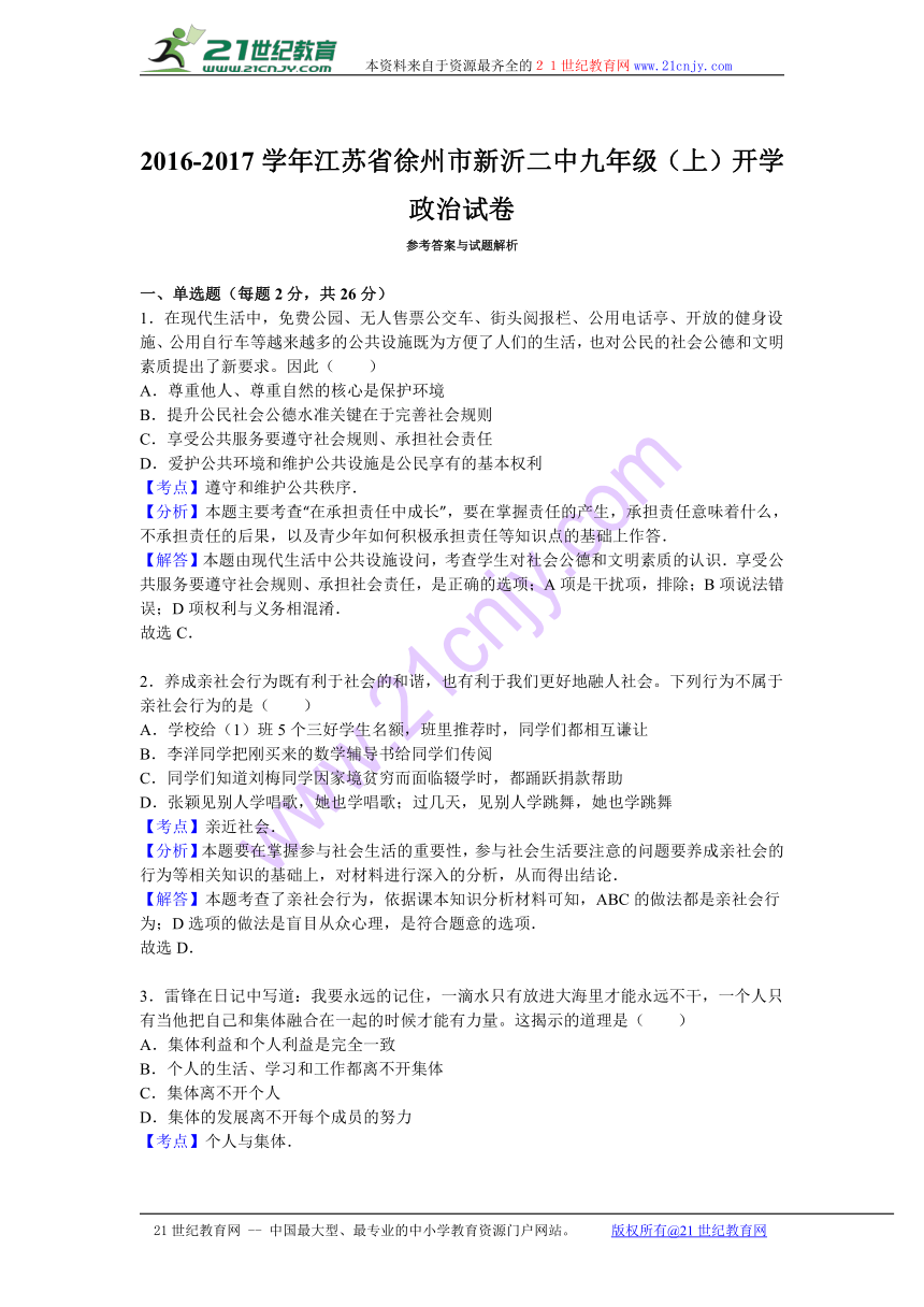 江苏省徐州市新沂二中2017届九年级（上）开学政治试卷（解析版）