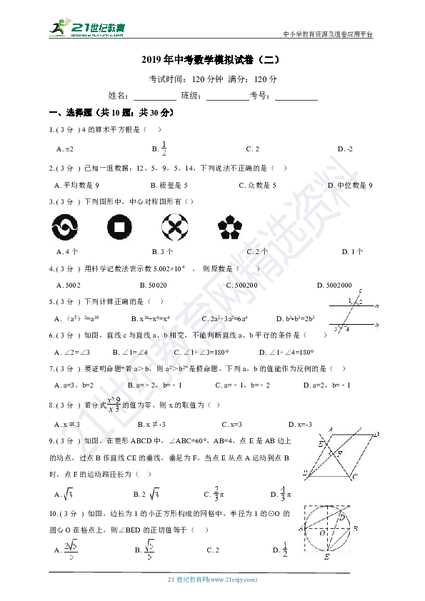 2019年湖南省邵阳市中考数学模拟试卷（二）
