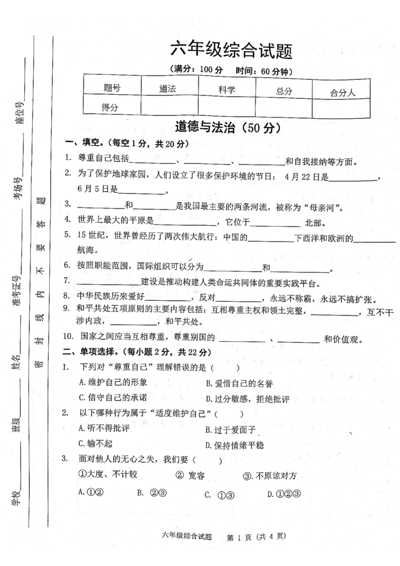 江苏省宿迁市泗洪县2020-2021学年第二学期六年级综合（道德与法治+科学）期末试卷（扫描版，无答案）