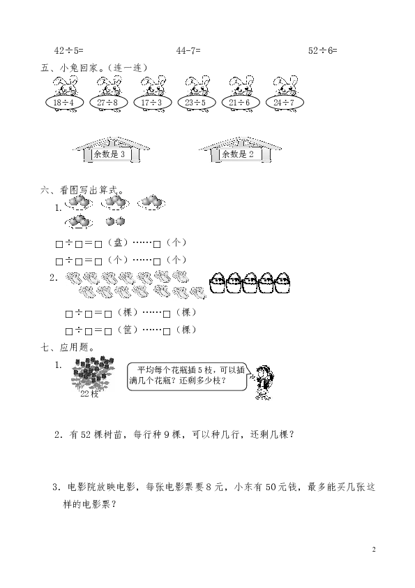 二年级数学下册试题 一课一练总复习--有余数的除法   -人教版（含答案）