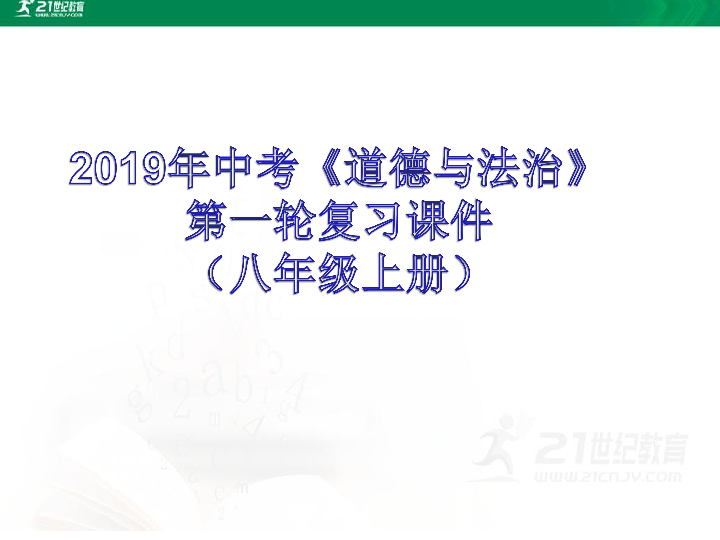 【2019年福建中考道德与法治一轮复习课件】八年级上册第三单元： 勇担社会责任 (共19张PPT)