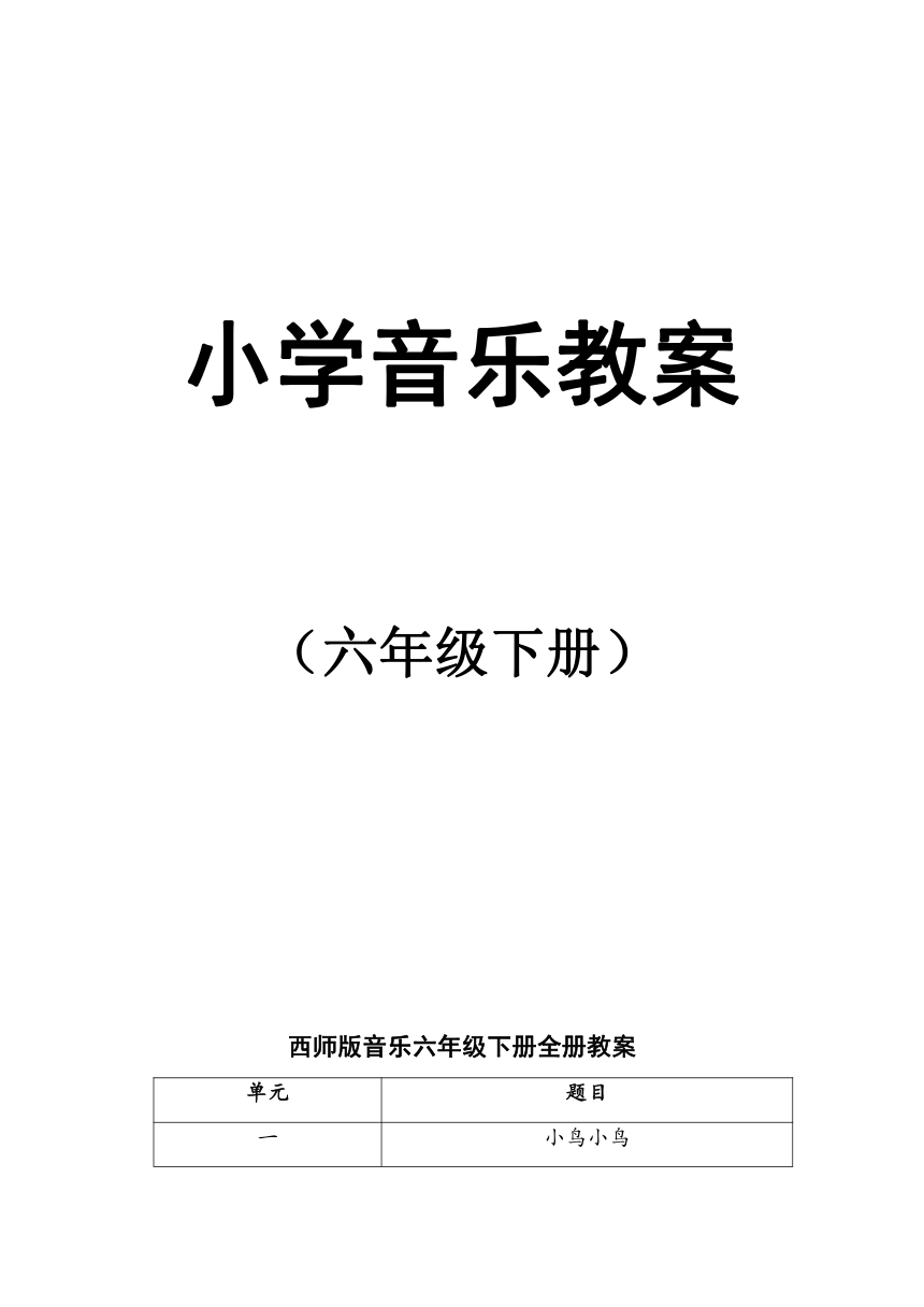 西师大版六年级下册音乐全册表格式教案共24页