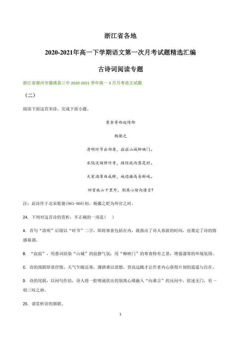 浙江省各地2020-2021学年高一下学期语文第一次月考试题精选汇编  古诗词阅读专题 含解析