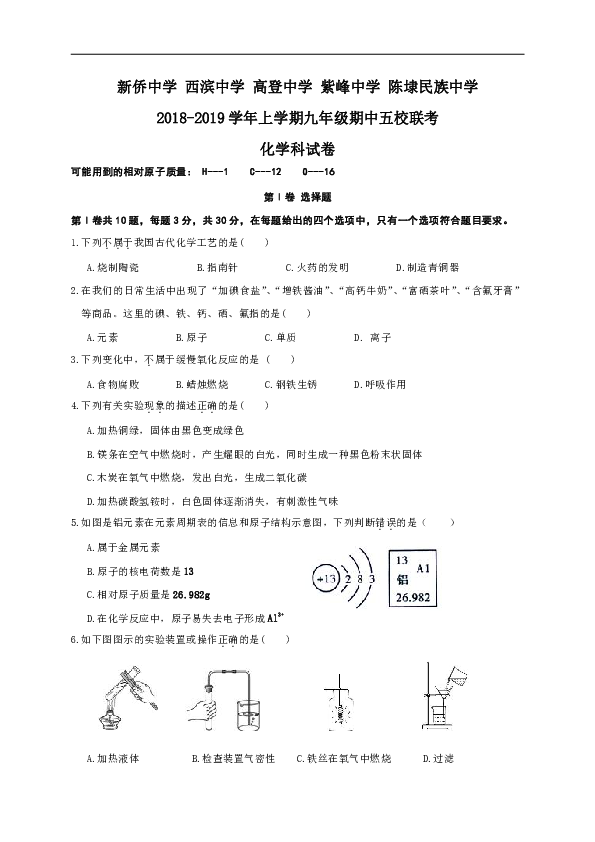 福建省晋江市陈埭新塘片区2018-2019学年九年级上学期期中五校联考化学试题（含答案）